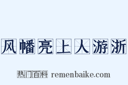 风幡亮上人游浙是什么意思的图片